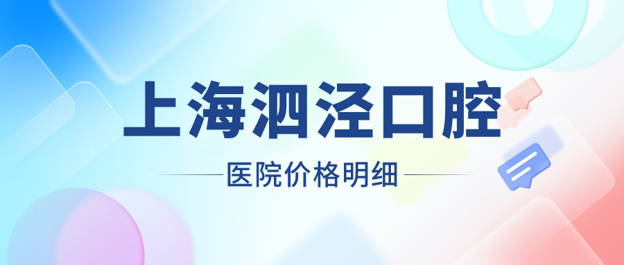 上海泗泾口腔医院价格明细