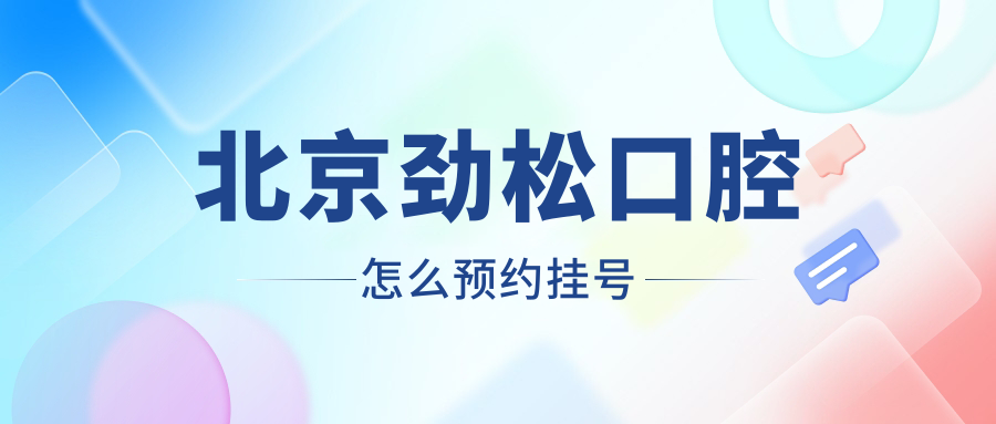 北京劲松口腔怎么预约挂号