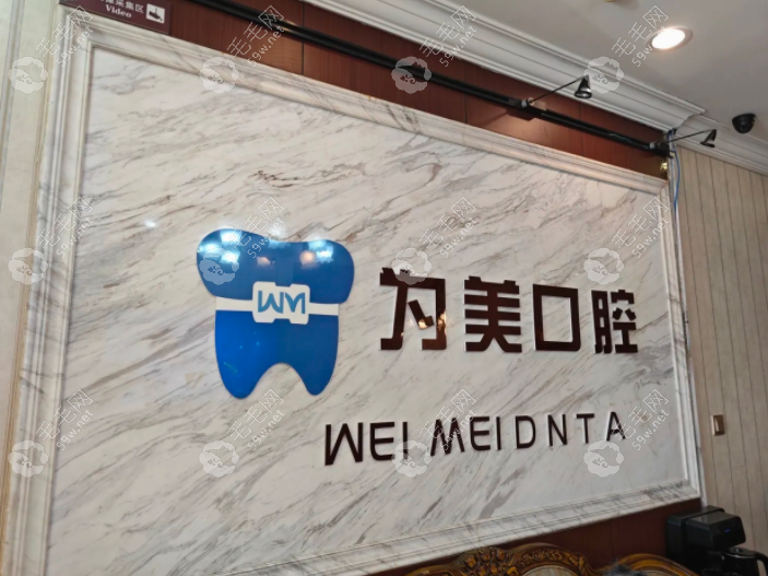 北京为美口腔门诊正规靠谱