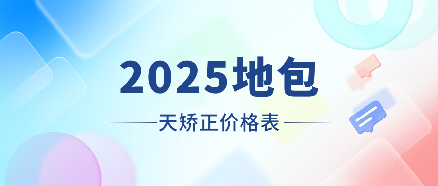 2025地包天矫正价格表：新版速查！儿童MRC干预价4999起