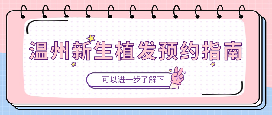 温州新生植发预约指南