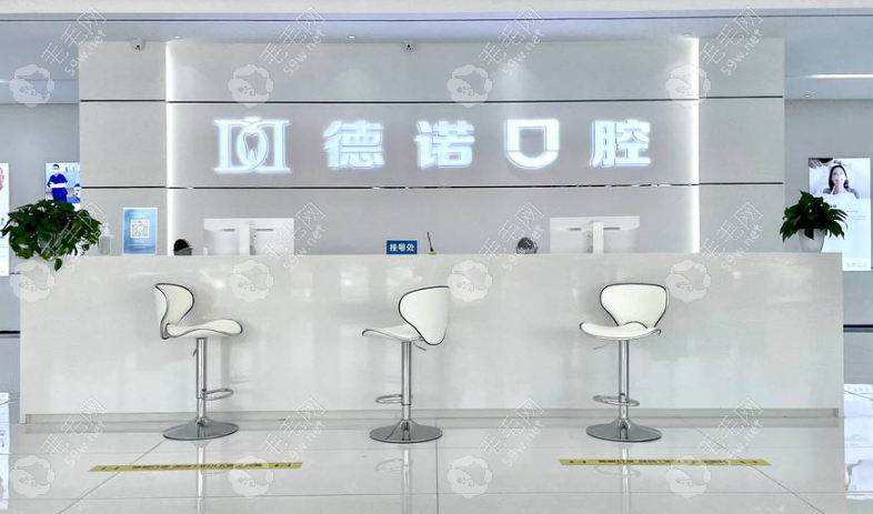 德州德诺口腔前台