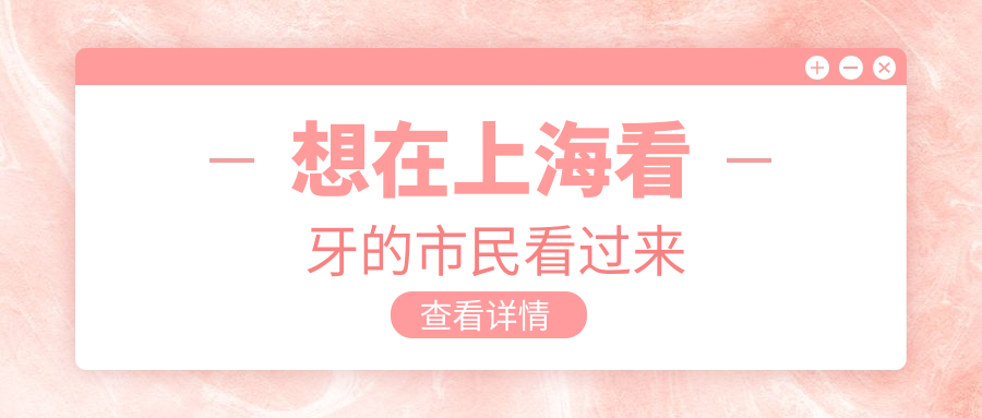 想在上海看牙的市民看过来