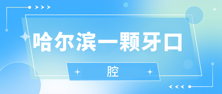 哈尔滨一颗牙口腔www.59w.net