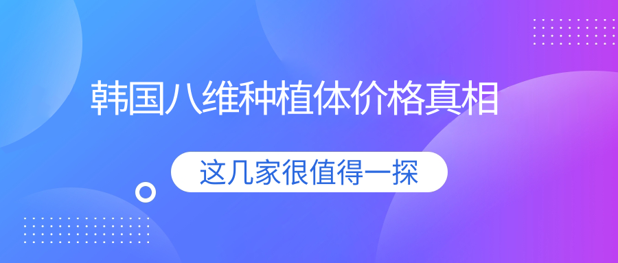 韩国八维种植体价格真相