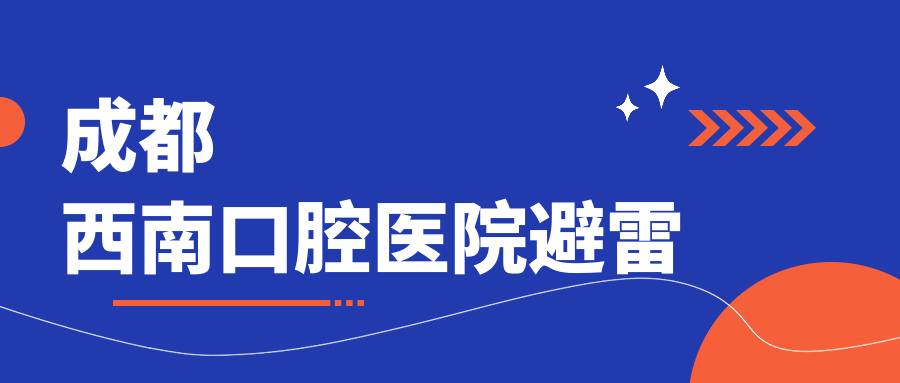 成都西南口腔医院避雷?假!彭新种牙技术很腻害,1980起无套路
