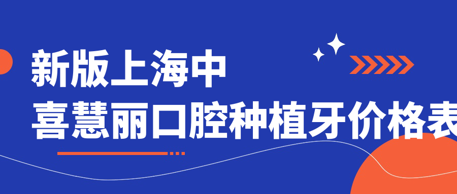 新版上海中喜慧丽口腔种植牙价格表:丹特因1980+意大利LM2980+