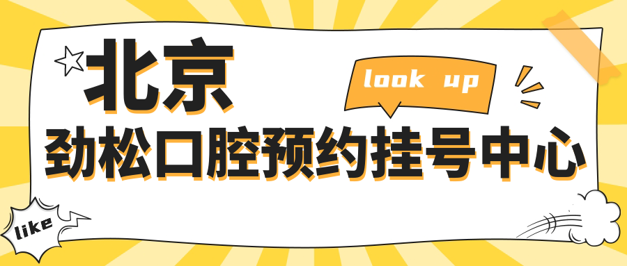 【北京劲松口腔预约挂号中心】24小时人工服务|免排队挂号