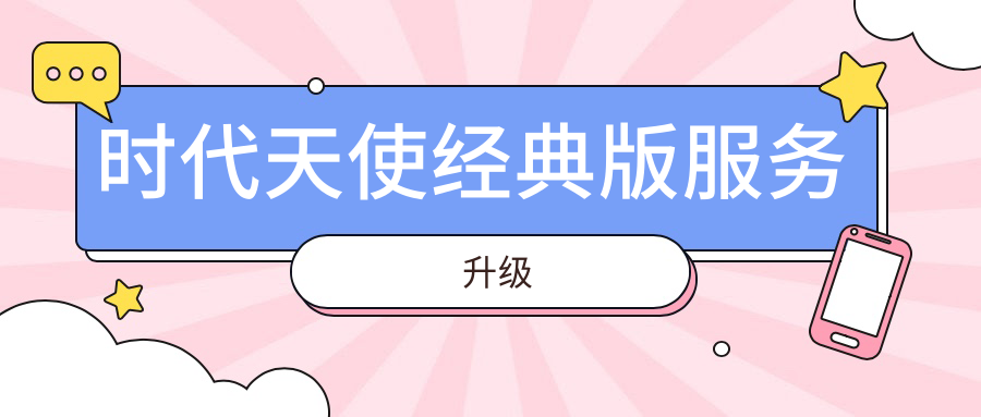 时代天使经典版服务升级