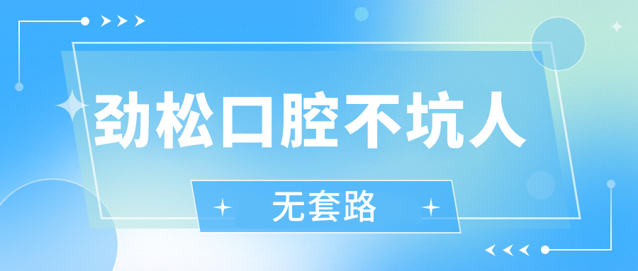 劲松口腔不坑人无套路