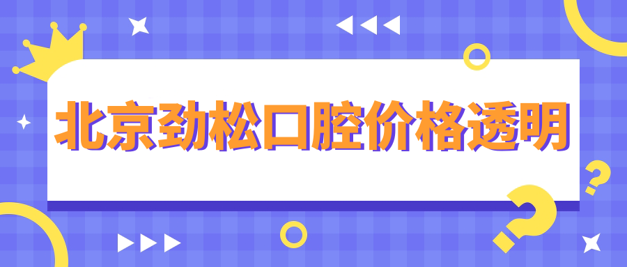北京劲松口腔价格透明