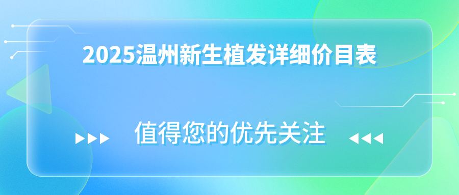 温州新生植发价格全公开！2025微针/不剃发植发技术收费一览
