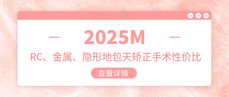 2025MRC、金属、隐形地包天矫正手术性价比