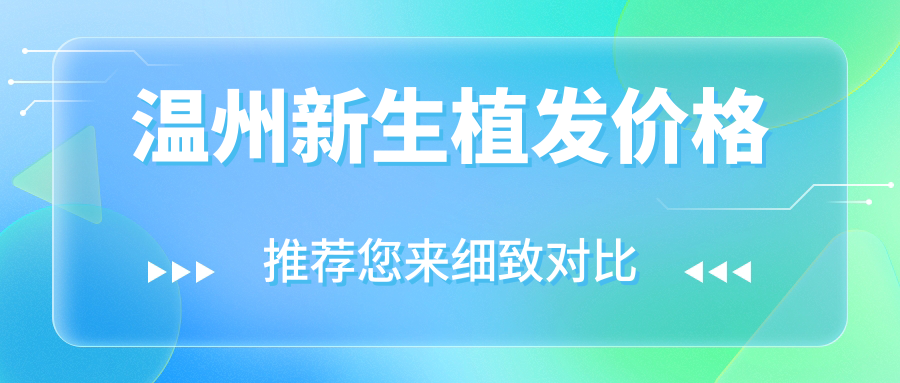 温州新生植发价格
