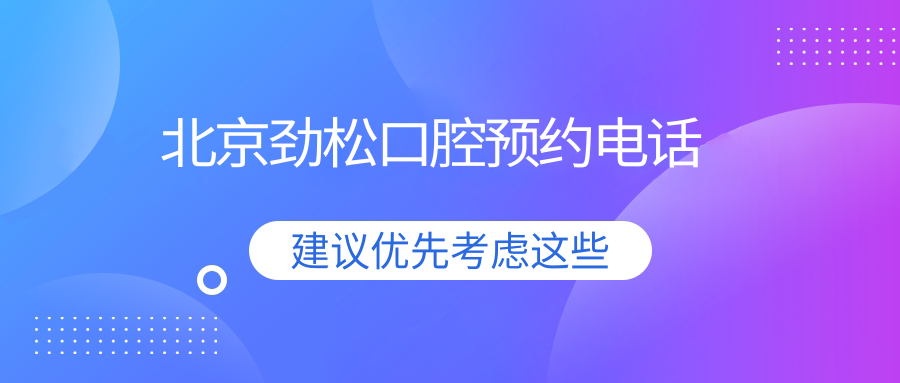 北京劲松口腔预约电话