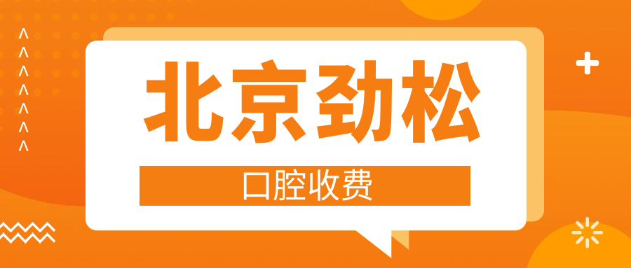北京劲松口腔收费