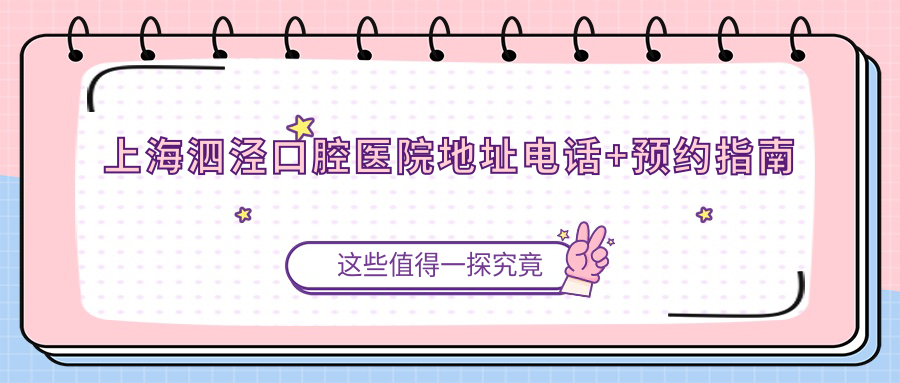 上海泗泾口腔医院地址电话+预约指南