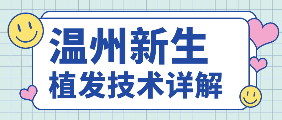 温州新生植发技术详解