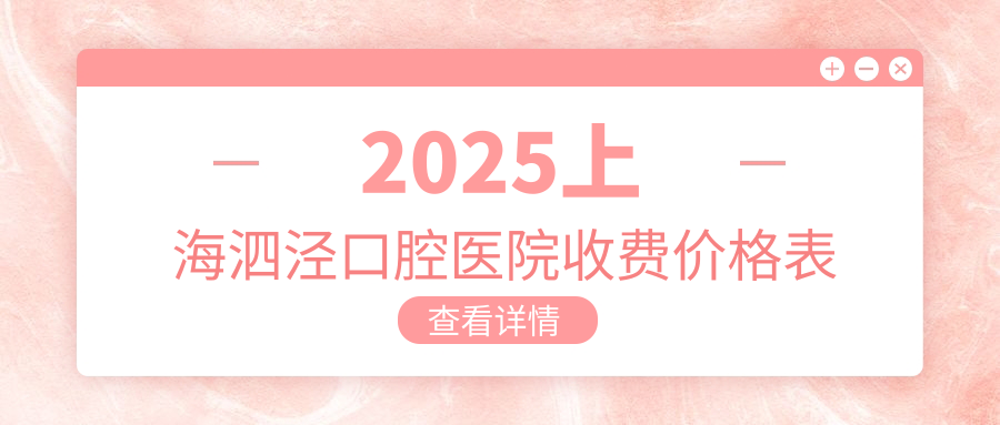 2025上海泗泾口腔医院收费价格表:种植牙收费3000+,集采价真香
