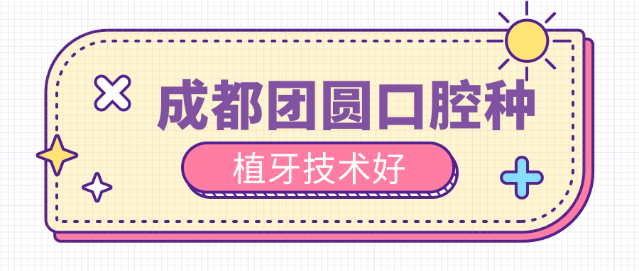 成都团圆口腔种植牙技术好