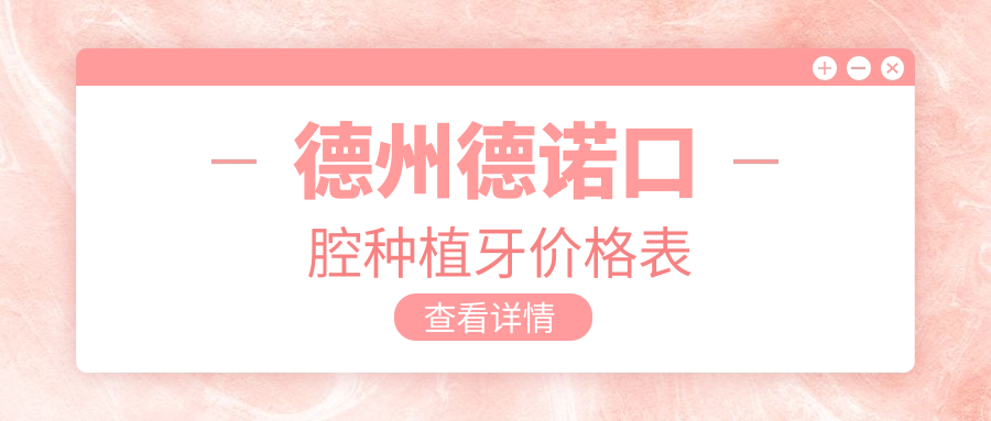 德州德诺口腔种植牙价格3280元一颗,刘天晓种植团队技术稳