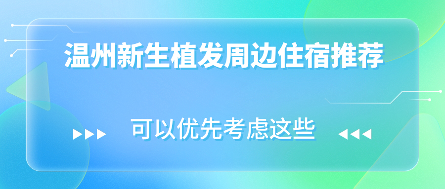 温州新生植发周边住宿推荐