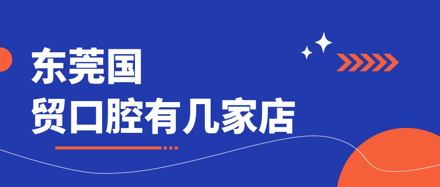 东莞国贸口腔有几家店?速查各店地址及电话,种牙火热预约中