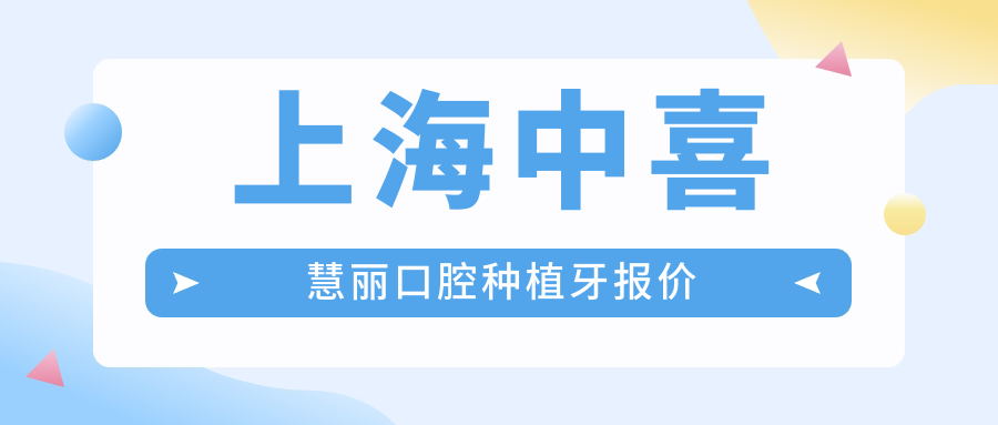 上海中喜慧丽口腔种植牙报价
