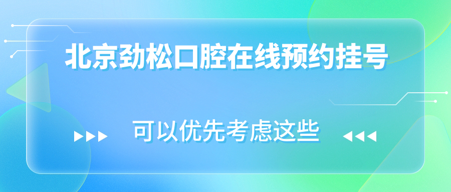 北京劲松口腔在线预约挂号