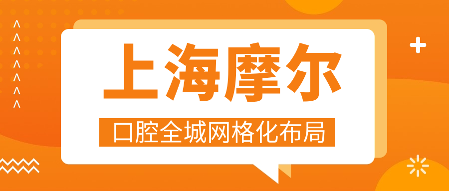 上海摩尔口腔全城网格化布局