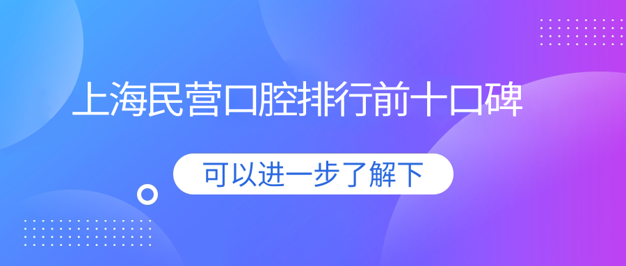 上海民营口腔前十口碑实测:松丰种牙当天啃排骨,售后贴心