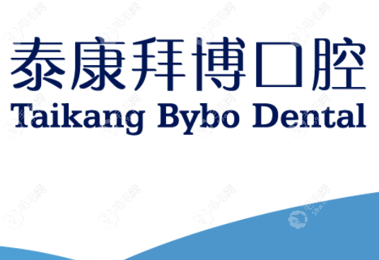 北京泰康拜博观巢口腔门诊部
