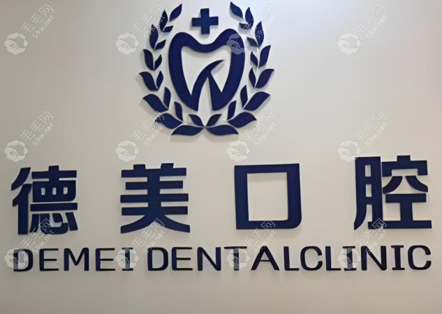 双鸭山市尖山区德美口腔门诊部