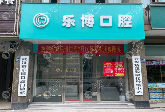武漢牙基地樂(lè)博口腔門(mén)診部