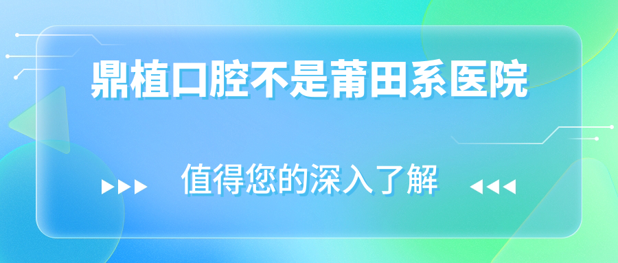 鼎植口腔不是莆田系医院www.59w.net