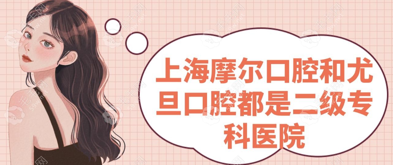 摩尔口腔和尤旦口腔都是二级专科医院,摩尔种植牙1999元vs3980