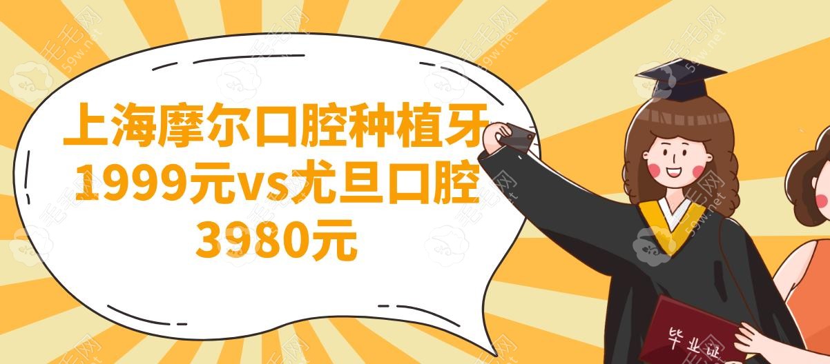 上海摩尔口腔种植牙1999元vs尤旦口腔3980元