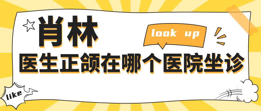 肖林醫(yī)生正頜在哪個(gè)醫(yī)院坐診？2025重慶肖林掛號(hào)攻略來襲