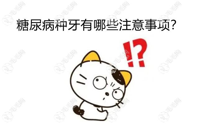 糖尿病种牙注意事项