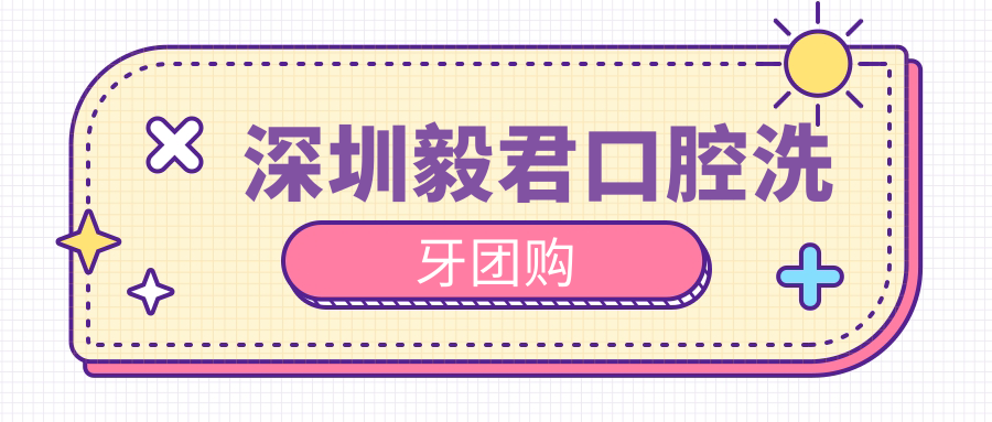 深圳毅君口腔价目表2025:洗牙团购立减50元,补牙报销实时结算