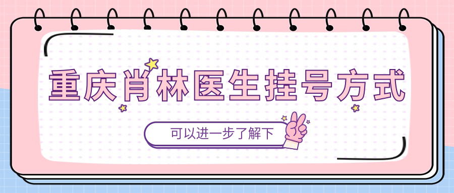 重庆肖林医生挂号方式