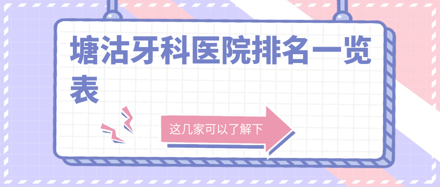 塘沽牙科医院排名一览表:有阳光树/爱齿/优贝/雅尔美排前四
