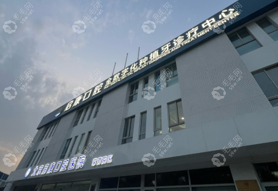 北京启康口腔医院