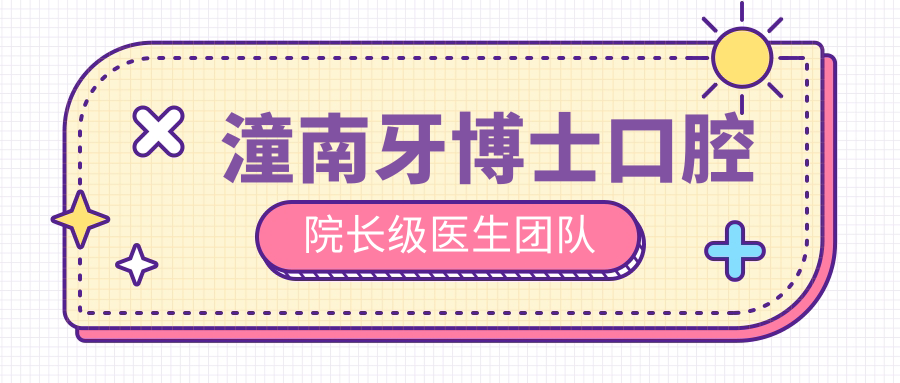 潼南牙博士口腔院长级医生团队