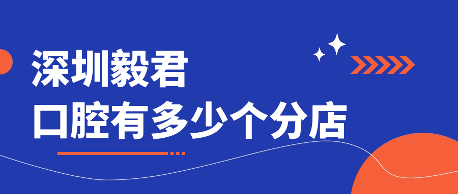 深圳毅君口腔有多少个分店