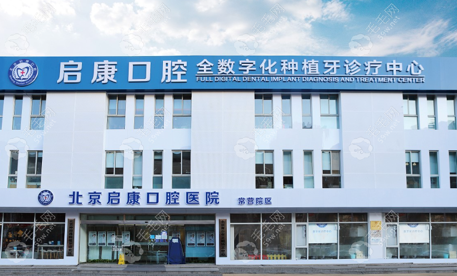 北京启康口腔医院