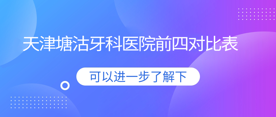 天津塘沽牙科医院前四对比表