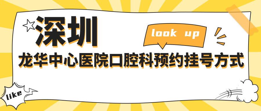 深圳龍華中心醫(yī)院口腔科預約掛號，也可以直接去看牙
