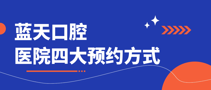 藍(lán)天口腔醫(yī)院四大預(yù)約方式