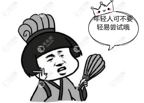 年輕人可不要輕易嘗試哦